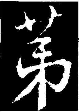 第,顔真卿,書法字典